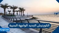 الكورنيش الجديد الواجهة البحرية .. معلومات عن كورنيش جدة الجديد
