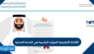اللائحة التنفيذية للموارد البشرية في الخدمة المدنية