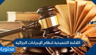اللائحة التنفيذية لنظام الإجراءات الجزائية .. التعديلات الأخيرة على اللائحة التنفيذية