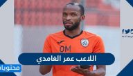 اللاعب عمر الغامدي عمره ونشأته وأهم المعلومات عنه
