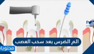 الم الضرس بعد سحب العصب .. كيف اخفف الم الضرس