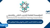 المؤسسة العامة للتدريب التقني والمهني بوابة الموظفين tvtc