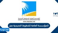 المؤسسة العامة للخطوط الحديدية حجز التذاكر .. وظائف شركة الخطوط الحديدية