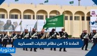 المادة 15 من نظام الكليات العسكرية .. جدول الطول والوزن في الكليات العسكرية