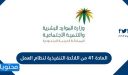 المادة 41 من اللائحة التنفيذية لنظام العمل .. أهم الأسئلة الشائعة حول المادة 41