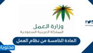 المادة الخامسة من نظام العمل .. قانون العمل السعودي الجديد