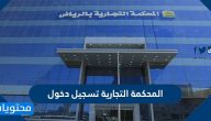 المحكمة التجارية تسجيل دخول .. رابط البوابة الإلكترونية المحكمة التجارية
