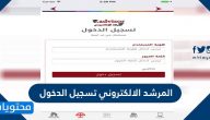 المرشد الالكتروني تسجيل الدخول … تحميل المرشد الالكتروني للايفون والاندرويد