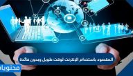 المقصود باستخدام الإنترنت لوقت طويل وبدون فائدة