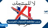 سبب مقاطعة المنتجات الفرنسية