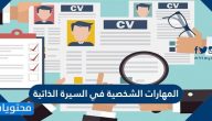 المهارات الشخصية في السيرة الذاتية