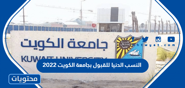 النسب الدنيا للقبول بجامعة الكويت 2022 للفصل الأول والثاني