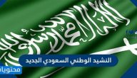 النشيد الوطني السعودي الجديد .. كلمات نشيد سارعي للمجد والعلياء