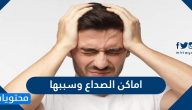 اماكن الصداع وسببها … اسباب الصداع المستمر