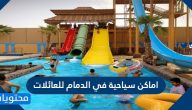اماكن سياحية في الدمام للعائلات .. أفضل الأماكن السياحية في الدمام