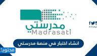 انشاء اختبار في منصة مدرستي .. تحميل منصة مدرستي للجوال وخطوات التسجيل