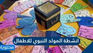 انشطة المولد النبوي للاطفال