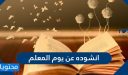 انشوده عن يوم المعلم 2026 .. قصائد عن المعلم وفضله الكبير ليوم المعلم
