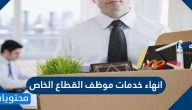 انهاء خدمات موظف القطاع الخاص … نموذج إنهاء الخدمات