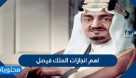 انجازات الملك فيصل .. معلومات عن أبرز انجازاته وحياته ووفاته