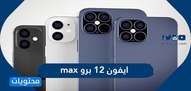 ايفون 12 برو max متى ينزل … جدول مواصفات iPhone 12 Pro Max