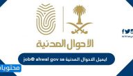 ايميل الاحوال المدنية  job@ ahwal gov sa