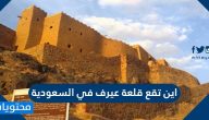 اين تقع قلعة عيرف في السعودية