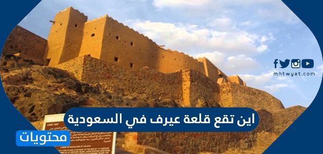 اين تقع قلعة عيرف في السعودية