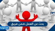 بحث عن العمل ضمن فريق … بحث عن مهارات اجتماعية العمل ضمن فريق