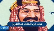 بحث عن الملك عبدالعزيز