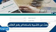 بحث عن تاشيرة باستخدام رقم الطلب .. الاستعلام عن حالة طلب التأشيرة عبر مساند