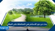 بحث عن دور الاسلام في المحافظة على البيئة