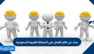 بحث عن عالم العمل في المملكة العربية السعودية