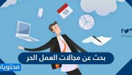 بحث عن مجالات العمل الحر
