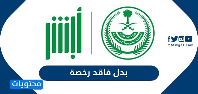 استخراج بدل فاقد رخصة في السعودية .. متطلبات اصدار رخصة بدل فاقد