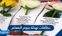بطاقات تهنئة بيوم المعلم .. كلمات عن يوم المعلم 1447