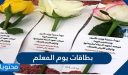 بطاقات يوم المعلم .. أجمل بطاقات التهنئة للمعلمين والمعلمات