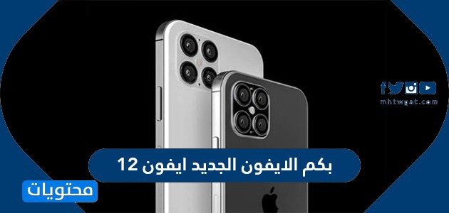 بكم الايفون الجديد ايفون 12 في السعودية iphone 12 price in saudi arabia