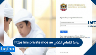 بوابة التعلم الذكي https lms private moe ae .. تفاصيل بوابة التعلم الذكي