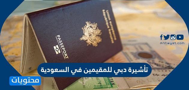 تأشيرة دبي للمقيمين في السعودية .. كيفية استخراج تأشيرة دبي