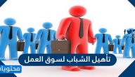 تأهيل الشباب لسوق العمل