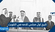 تاريخ اول مجلس للامه في الكويت … أول انتخابات مجلس الأمة في عهد الشيخ