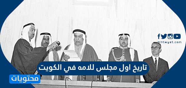 تاريخ اول مجلس للامه في الكويت ... أول انتخابات مجلس الأمة في عهد الشيخ
