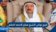تاريخ تولي الشيخ صباح الاحمد الحكم