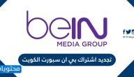 تجديد اشتراك بي ان سبورت الكويت .. طرق الدفع المتاحة في بي ان سبورت