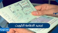 تجديد الاقامة الكويت … كيفية تجديد الاقامة اون لاين الكويت