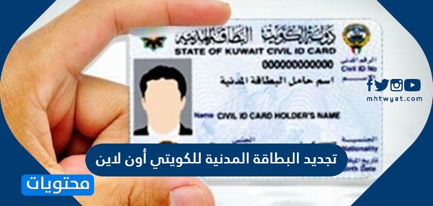 تجديد البطاقة المدنية للكويتي أون لاين … رابط موقع تجديد البطاقة المدنية اون لاين