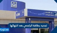 تجديد بطاقة الراجحي بعد انتهائها .. رسوم تجديد بطاقة الراجحي