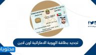 تجديد بطاقة الهوية الاماراتية اون لاين .. رابط موقع تجديد الهوية الاماراتية