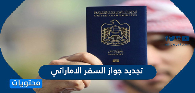 تجديد جواز السفر الاماراتي عبر تطبيق وزارة الداخلية UAE-MOI